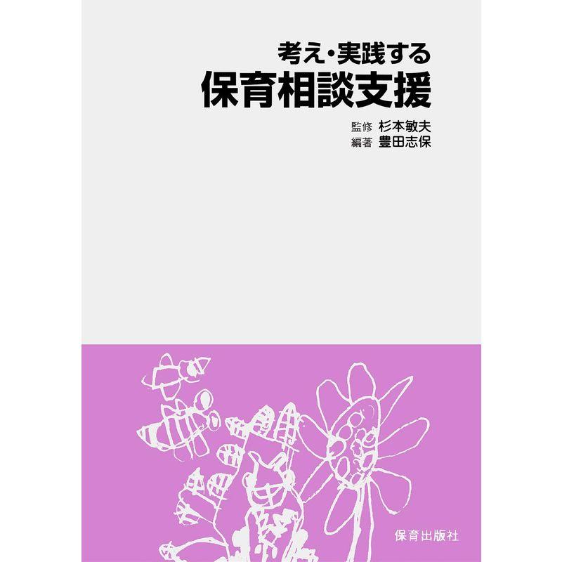 考え・実践する保育相談支援