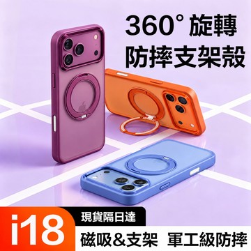 新款360°旋轉磁吸支架防摔手機殼 適用 iPhone 18 17 16 15 14 13 i17 18 Pro max