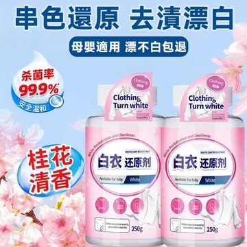 台灣現貨⭐  白衣還原劑 高效去黃去漬 增白串色 去除白衣染色漂白劑 漂白神器 家用乾洗店專用 多材質可用 不傷衣