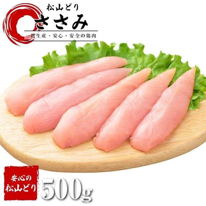 愛媛県産 松山どり ささみ 500g