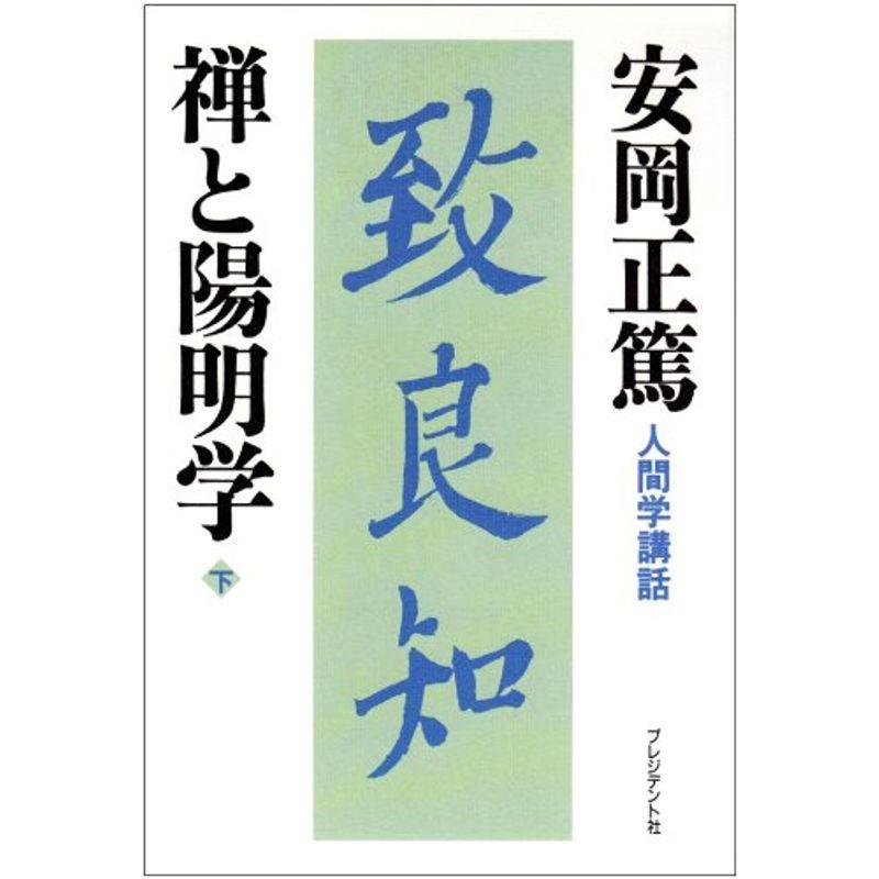 人間学講話第9集 禅と陽明学 下 (安岡正篤人間学講話)