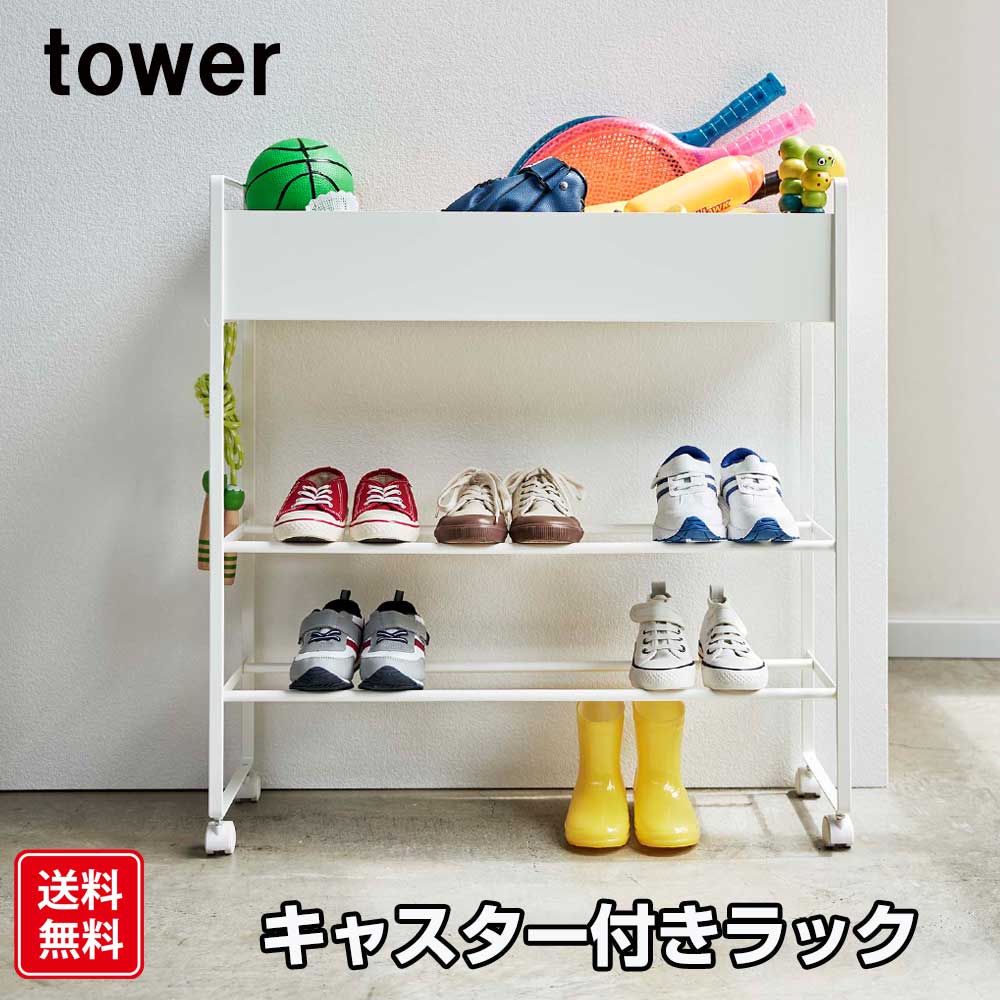 山崎実業 tower 玄関収納 玄関 サッカーボール 靴 収納 ラック 棚 