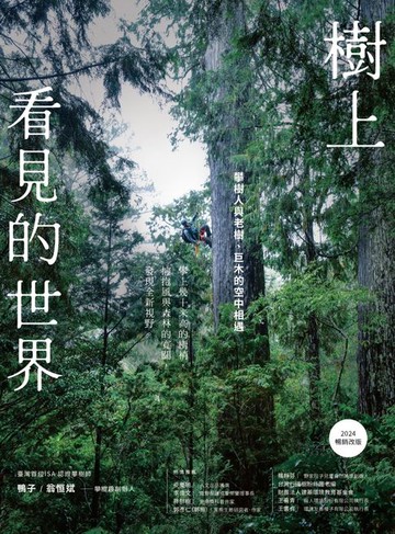 【電子書】樹上看見的世界：攀樹人與老樹、巨木的空中相遇〔2024暢銷改版〕