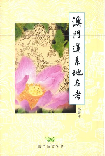 【電子書】澳門蓮系地名考