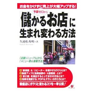 予算ゼロから「儲かるお店」に生まれ変わる方法／久連松秀明