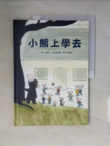 【書寶二手書T7／少年童書_ZSP】小熊上學去_尚盧克．安格勒貝爾,  吳愉萱