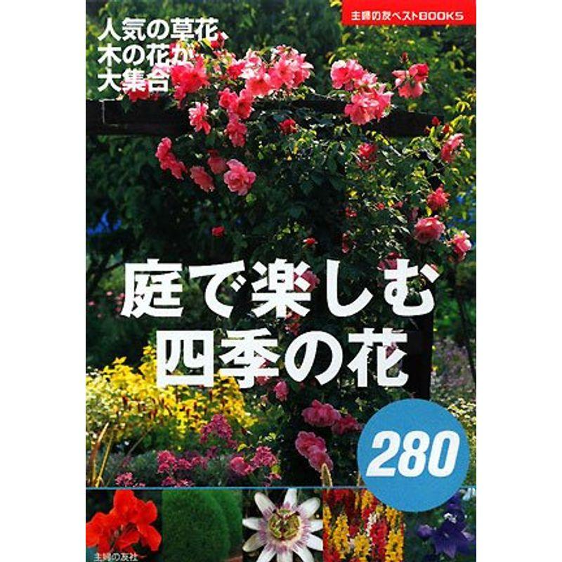 庭で楽しむ四季の花280 (主婦の友ベストBOOKS)