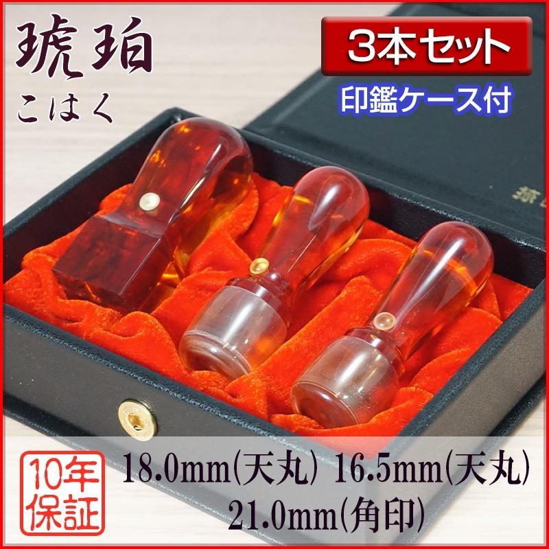 法人印鑑 ３本セット 琥珀 18.0mm天丸 16.5mm天丸 21.0mm角印 セット用