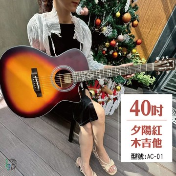 [巴哈樂器］40吋夕陽紅木吉他 ac-01 民謠 封閉機械式 油壓弦紐,雙背帶,臺灣保固，現貨快速到貨