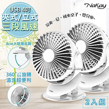 NaKay 4吋 可立/可夾/可拆充插兩用USB充電DC直流夾扇 NUF-117 超值2入組
