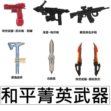 樂積木【現貨】第三方 和平菁英武器 配件 傳世武器 蘇爾南怒壕 騰龍突擊步槍 黑海戰斧 熔岩雙刃 鉤爪槍 和平菁英 遊戲