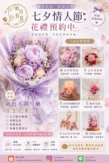 皎月有花 七夕情人節花禮客製區