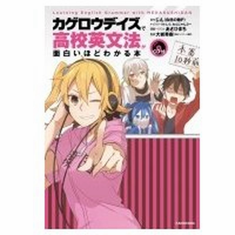 Cd付 カゲロウデイズ で高校英文法が面白いほどわかる本 じん 本 通販 Lineポイント最大0 5 Get Lineショッピング