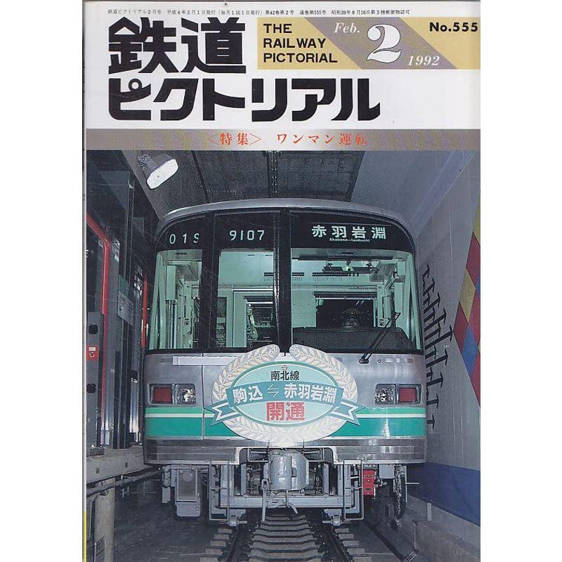 鉄道ピクトリアル 1992年2月号 ワンマン運転