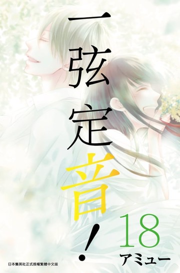【電子書】一弦定音！(18)