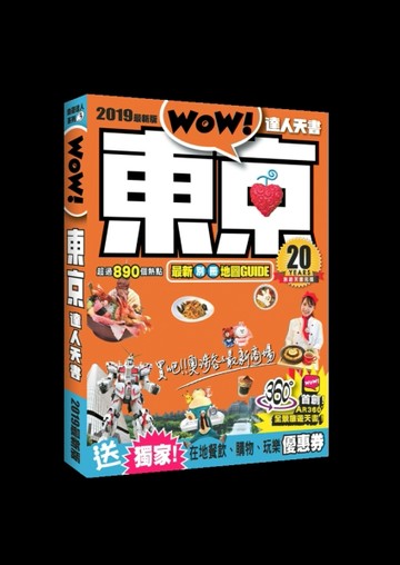 東京達人天書2019最新版[二手書_良好]
