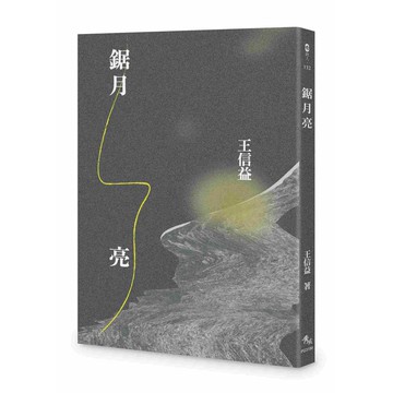 鋸月亮【ttbooks】