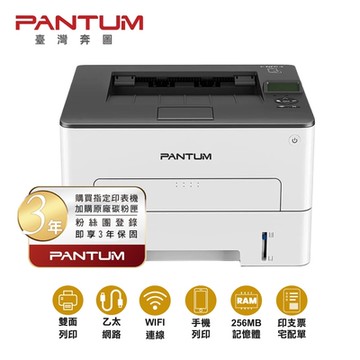 【PANTUM 奔圖】 P3300DW 黑白雷射單功能印表機 雙面列印 WIFI 宅配單 厚紙 標籤貼紙 信封 卡片 透明紙