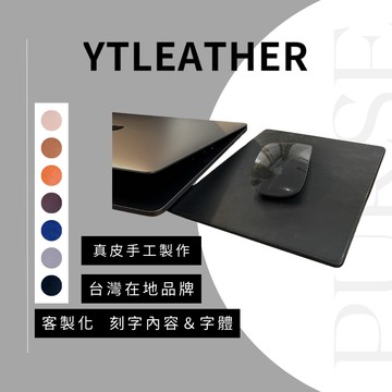YTLEATHER丨真皮丨滑鼠墊丨寫字墊丨桌墊丨客製雷雕丨高質感丨辦公室桌墊丨桌上小物丨生日禮物 交換禮物首選