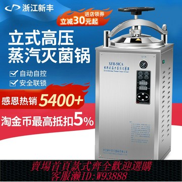 {臺灣公司貨 可打統編}新豐高溫30L立式壓力蒸汽滅菌鍋食品高壓消毒全自動反壓滅菌器50L