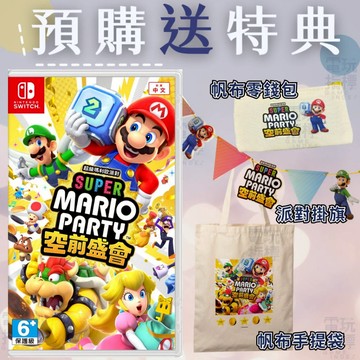 【電玩指標】全館免運 NS Switch 超級瑪利歐派對 空前盛會 中文版 瑪利歐派對 派對 空前 盛會