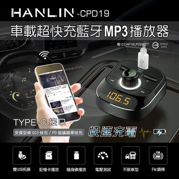 【涉谷數位】CPD19 車用新PD快充藍牙MP3 支援蘋果 PD 快充 雙USB+ type-c充電孔