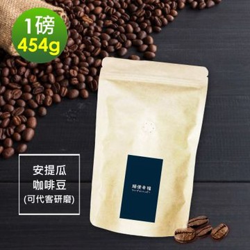順便幸福-柚香果酸安提瓜咖啡豆454gx1袋(一磅 中焙 咖啡粉)