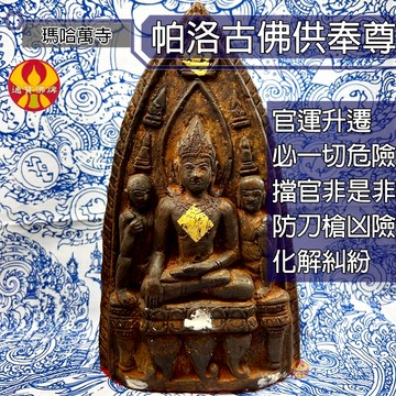 🌟通寶佛牌🌟帕洛古佛供奉尊 瑪哈萬寺 古佛 無敵佛 招財 開運 官運  擺脫困境 擋災 擋險 平安