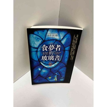 【雷根360免運】【送贈品】食夢者的玻璃書 上 #9成新 #九成新【P-E2197】