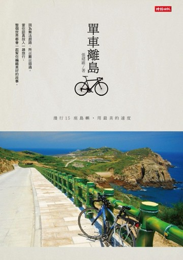 單車離島：漫行 15 座島嶼，用最美的速度[二手書_良好]