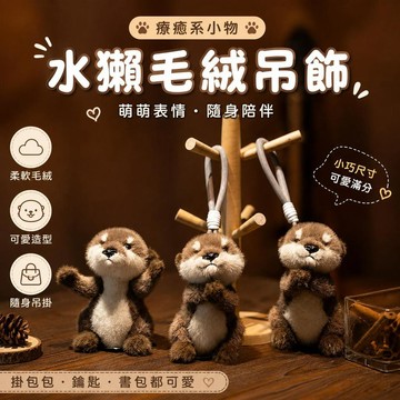 台灣出貨  可愛水獺毛絨動物吊飾  療癒系海獺玩偶 包包鑰匙圈挂件 隨身小吊飾 學生書包吊飾 可愛小物 生日交換禮物