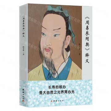 周易參同契釋義丨天龍圖書簡體字專賣店丨9787523409251 (tl2421)