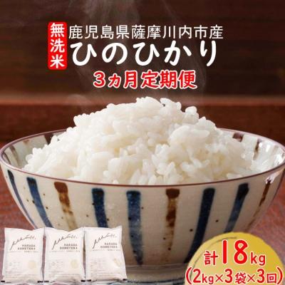 ふるさと納税 薩摩川内市 無洗米 薩摩川内市産ひのひかり　18kg(2kg×3袋×3回)3回定期便 CS-806