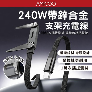 AS1.5-CC240W 雙TC 鋅合金支架 1.5米 240W快充線 編織充電線 彎頭設計 買一送一