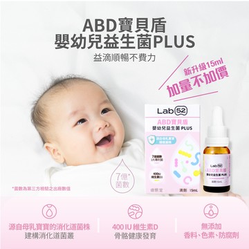 齒妍堂 - Lab52 齒妍堂 ABD寶貝盾 嬰幼兒益生菌滴劑 PLUS-15ml