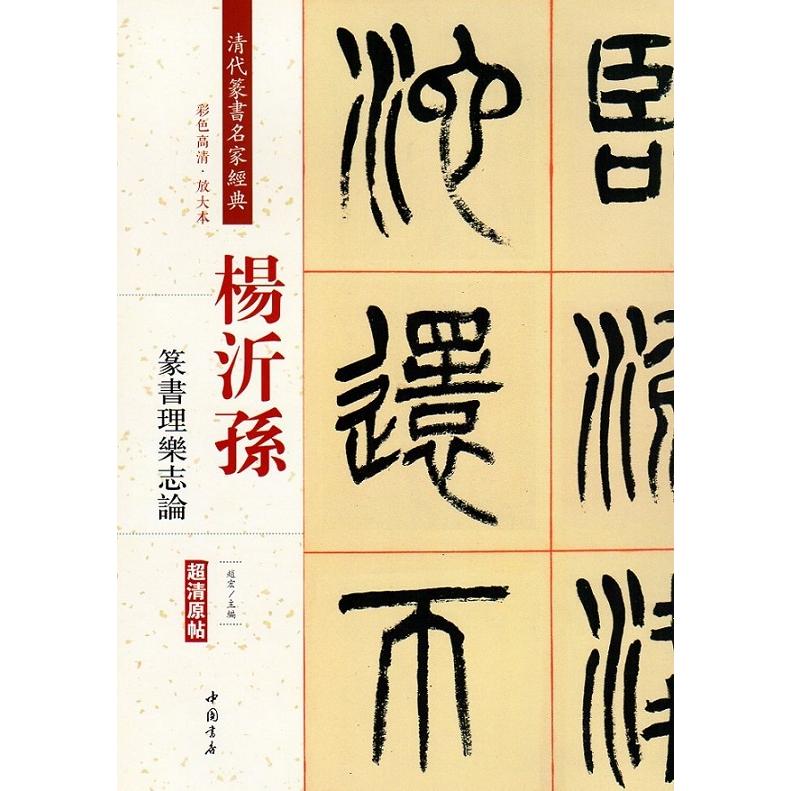 楊沂孫(ようぎそん)　篆書理楽志論　清代篆書名家経典　中国語書道 #26472;沂#23385;　篆#20070;理#20048;志#35770;