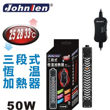 【中藍行】 CS048-S-50 25.28.33℃三段式恆溫加熱器(50W)