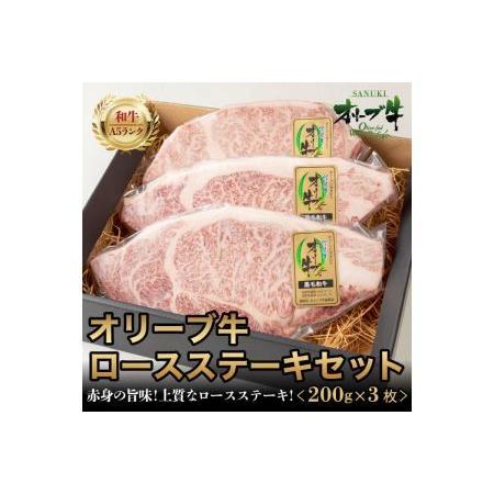 ふるさと納税 牛肉 ロース 牛肉 ステーキ 牛肉 国産 牛肉 黒毛和牛 牛肉 A5 牛肉 オリーブ牛 牛肉 冷凍 牛肉 香川県さぬき市