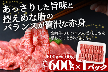 ＜宮崎牛赤身スライス500g 100g（合計600g）外もも＞翌月末迄に順次出荷