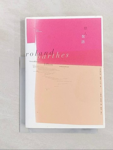 【書寶二手書T1／兩性關係_SXT】戀人絮語_羅蘭．巴特