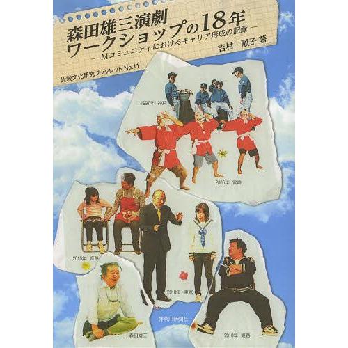 森田雄三演劇ワークショップの18年 Mコミュニティにおけるキャリア形成の記録