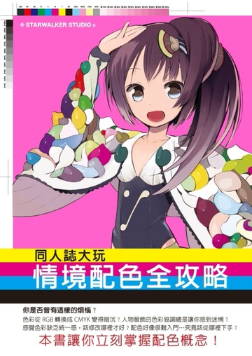 同人誌大玩情境配色全攻略：同人誌創作者必備，色彩應用不再霧沙沙！[二手書_良好]