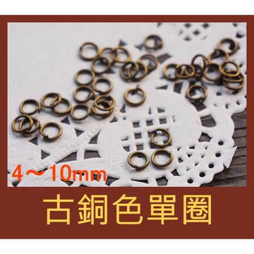 ＊蜂窩串珠材料＊ DIY串珠必備 古銅色單圈/C圈/單環 4mm、5mm、6mm、7mm、8mm