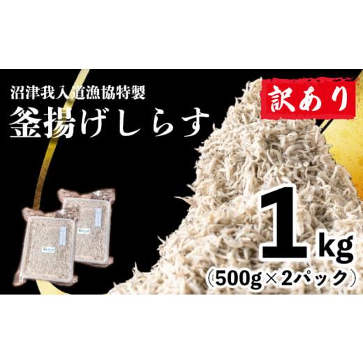 ふるさと納税 静岡県 沼津市 訳あり 釜揚げ しらす 1kg たっぷり 冷凍 小分け パック 500g ２パック 沼津 我入道漁協 特製