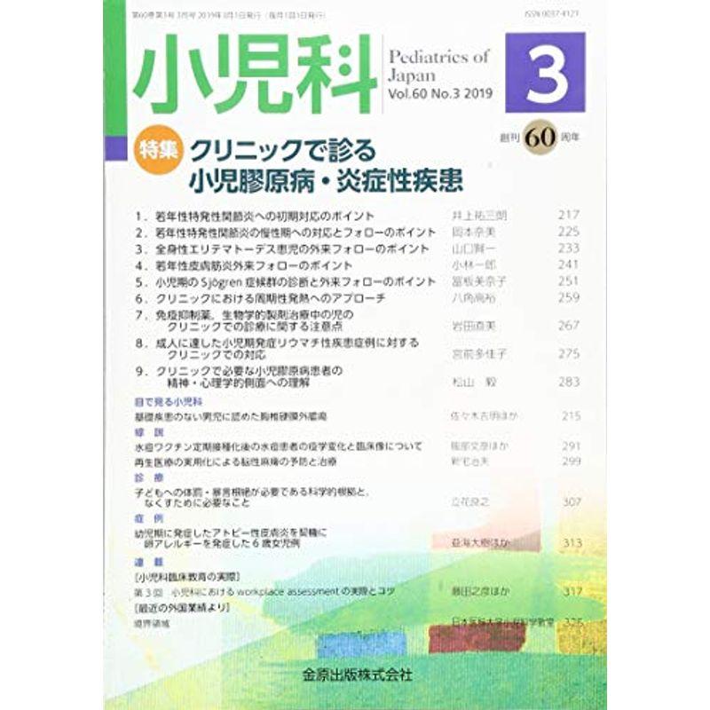 小児科 2019年 03 月号 雑誌