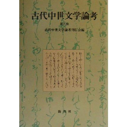 古代中世文学論考(第５集)／古代中世文学論考刊行会(編者)