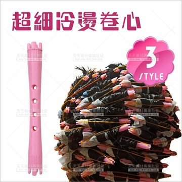 短髮特捲超細冷燙捲心(3款)-30入[65691]卷心 燙髮捲心 冷燙用捲心 迷你捲心