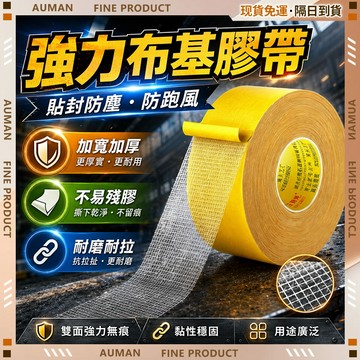 🥇歐曼🥇隔日達 黏黏力強 加厚雙面膠 網格雙面膠 地毯固定膠帶 防滑膠帶 布基雙面膠 大力膠帶 布基膠帶 膠布