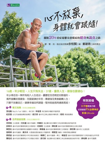 【電子書】心不放棄:身體就會跟隨！：擺脫20年重症憂鬱及恐慌症的健身與蔬食之路