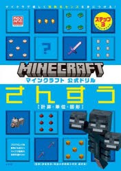 マインクラフト公式ドリルさんすう マイクラで楽しく理数系センスを身につける! ステップ3 [本]